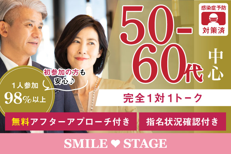 ＜完売御礼＞【寄り添えるパートナー探し♪50代60代中心編】大阪心斎橋　中高年・シニアのための婚活パーティー【感染症対策済み】