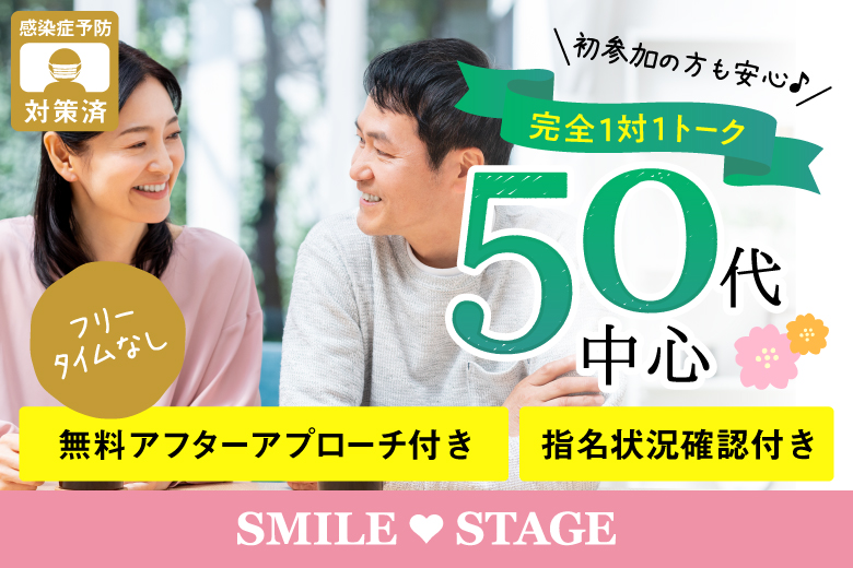 「大阪府/心斎橋/心斎橋会場」女性無料受付中！＼心斎橋婚活／【50代中心編】個室スタイル婚活パーティー