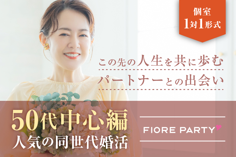「香川県/高松市/香川・高松個室会場 (駐車場無料利用可能)」【50代中心】個室婚活パーティー／互いに支え合えるパートナー探し♪～真剣な出会い～