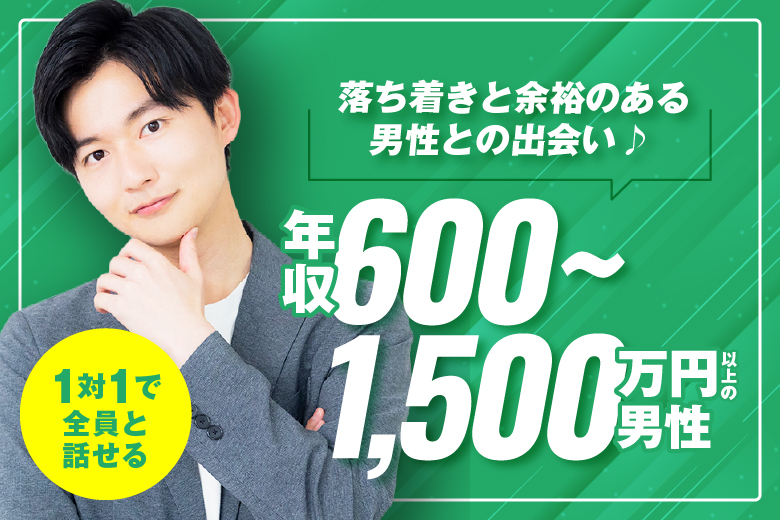「兵庫県/三宮・元町/神戸・三宮個室会場」＜年収600万～1500万円以上男性編＞個室プレミアムパーティー～真剣な出会い～