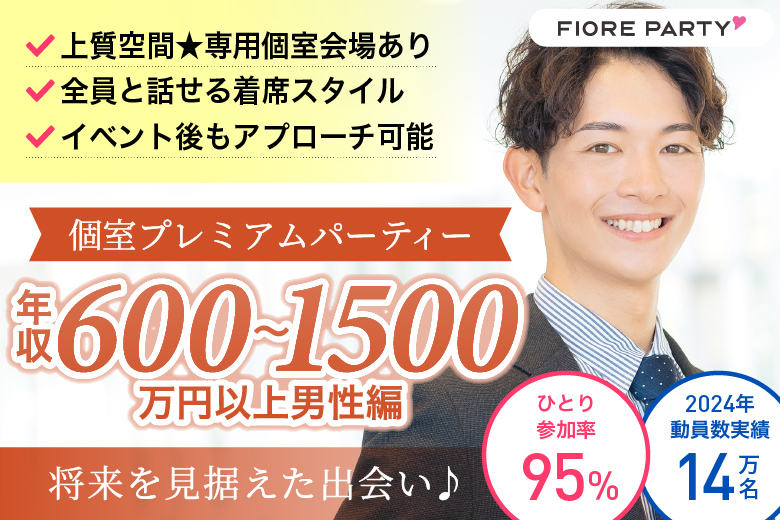 「滋賀県/草津市/滋賀・草津個室会場 (駐車場無料利用可能)」＜年収600万～1500万円以上男性編＞個室プレミアムパーティー【個室】婚活パーティー～真剣な出会い～