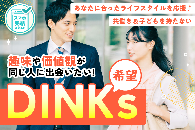 「東京都/有楽町/有楽町個室会場（東京都仲人協会内）」【DINKs希望限定編】価値観が合う人に出会える！婚活パーティー・街コン　～真剣な出会い～