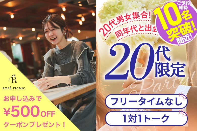 「兵庫県/神戸市三宮/神戸・三宮個室会場」＜ご予約総勢10名突破間近＞女性残り2席！男性も残席わずか♪【20代限定編】ステキなご縁が繋がる【個室】婚活パーティー～真剣な出会い～