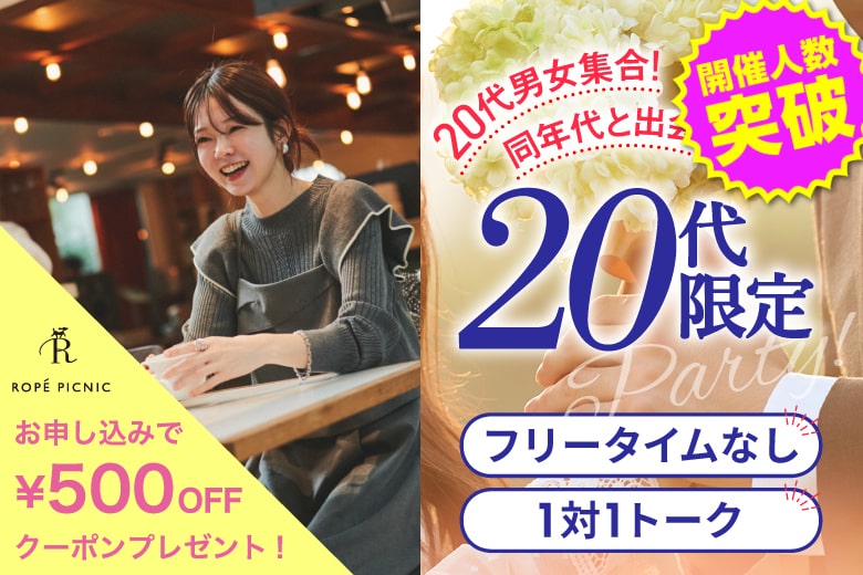 「大阪府/心斎橋/心斎橋個室会場」【スマホで完結・プロフ手書き不要！】＜開催人数突破＞男女ともに残席わずか！【20代限定編】ステキなご縁が繋がる【個室】婚活パーティー～真剣な出会い～
