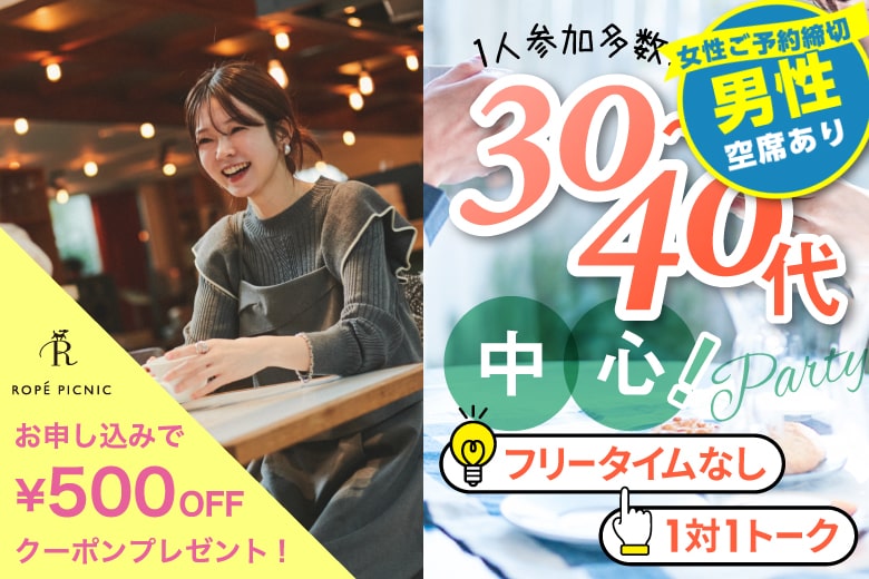 「香川県/高松市/高松個室会場」＜女性満席＞男性残席わずか！ 【30代40代中心編】個室婚活パーティー～真剣な出会い～