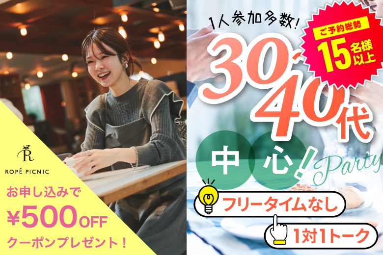 「大阪府/梅田/大阪駅前第3ビル個室会場」【30代40代中心編】個室婚活パーティー～真剣な出会い～