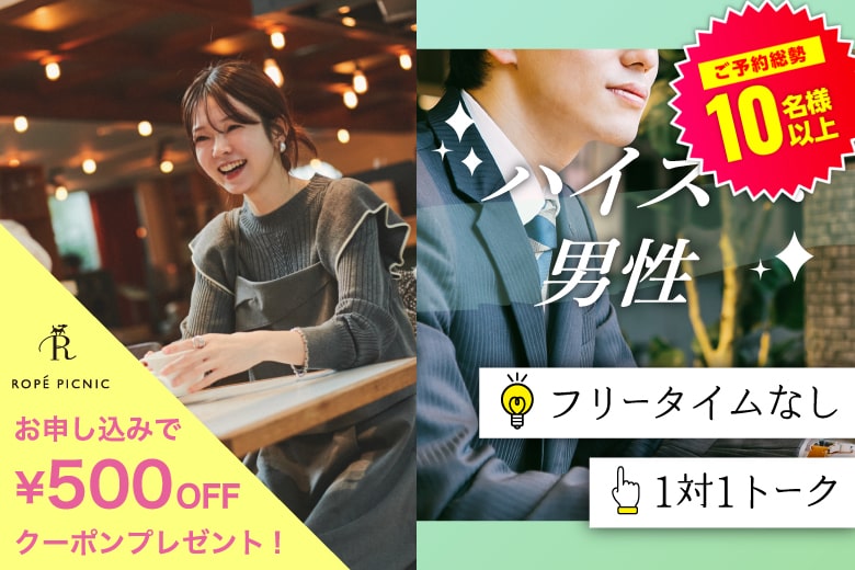「大阪府/梅田/大阪駅前第3ビル個室会場」＜ご予約総勢10名突破＞男女残席わずか！【ハイスペ男性VS女性20代限定編】ステキなご縁が繋がる【個室】婚活パーティー～真剣な出会い～