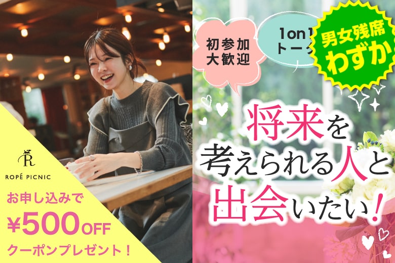 「兵庫県/神戸市三宮/神戸・三宮個室会場」女性無料受付中♪【個室】20代30代中心婚活パーティー～真剣な出会い～
