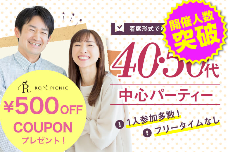 「大阪府/心斎橋/心斎橋会場」＜開催人数突破＞男性満席！女性残席わずか！【40代50代中心編】個室スタイル婚活パーティー～真剣な出会い～