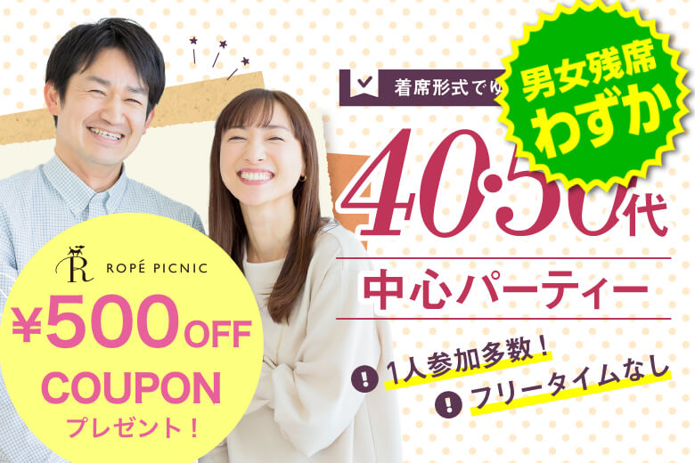 「北海道/札幌市/札幌個室会場」＜女性ご予約先行！＞男性残席わずか！個室パーティー【４０・５０歳代中心編】～真剣な出会い～