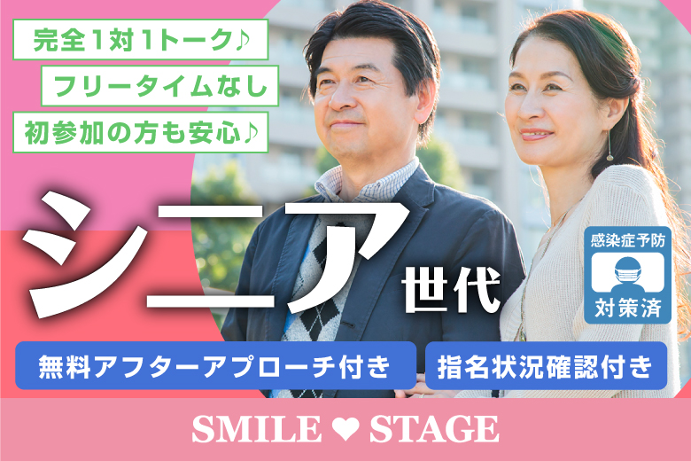 「大阪府/心斎橋/心斎橋会場」＜女性8名様完売＞男性残席１席！【寄り添えるパートナー探し♪60代70代中心編】大阪心斎橋　中高年・シニアのための婚活パーティー【感染症対策済み】