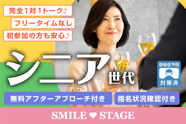「大阪府/心斎橋/心斎橋会場」＜ご予約総勢15名様規模＞男性残席１席＆女性残席１席！【寄り添えるパートナー探し♪60代70代中心編】大阪心斎橋　中高年・シニアのための婚活パーティー【感染症対策済み】
