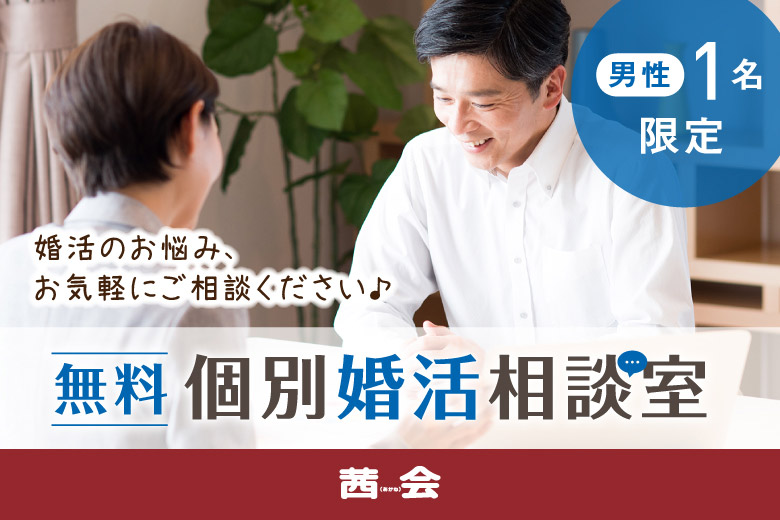 「大阪府/心斎橋/難波／心斎橋個室会場」男性限定！先着1名！【婚活にお悩みの方へ】無料個別婚活相談室！！