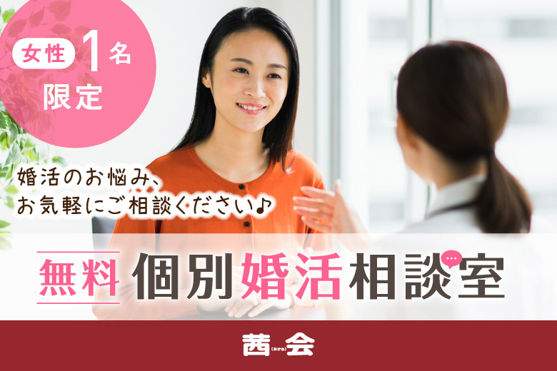 「大阪府/心斎橋/難波／心斎橋個室会場」女性限定！先着1名！【婚活にお悩みの方へ】無料個別婚活相談室！！