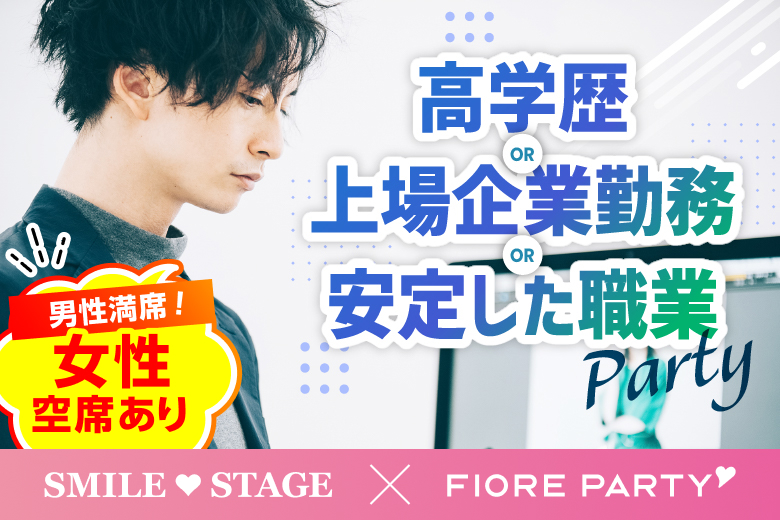 「宮城県/仙台市/仙台個室会場」【高学歴or上場企業勤務or安定した職業】の男性との出会い♪個室スタイル婚活パーティー～真剣な出会い～