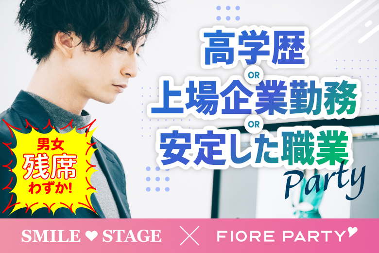 「宮城県/仙台市/仙台個室会場」【高学歴or上場企業勤務or安定した職業】の男性との出会い♪個室スタイル婚活パーティー～真剣な出会い～