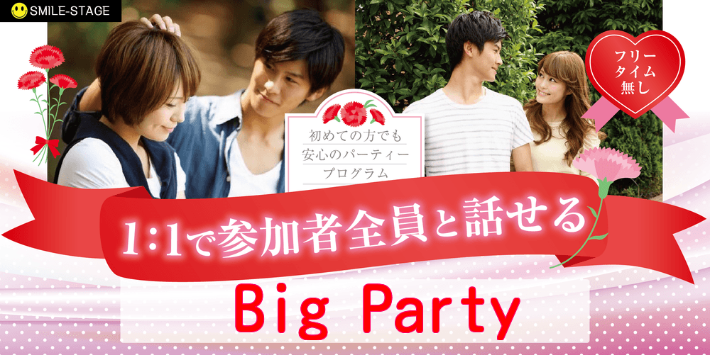 開催人数突破！男性満席！女性無料受付中♪【月イチ開催★ＢＩＧＰＡＲＴＹ編】泉佐野市婚活ビッグパーティー【感染症対策済み】