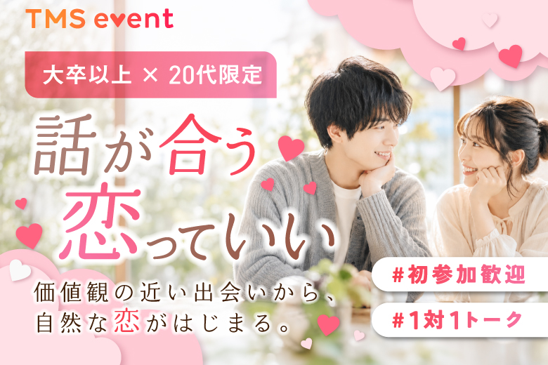 「大阪府/梅田/大阪駅前第3ビル個室会場」【大卒以上×20代限定編】個室婚活パーティー