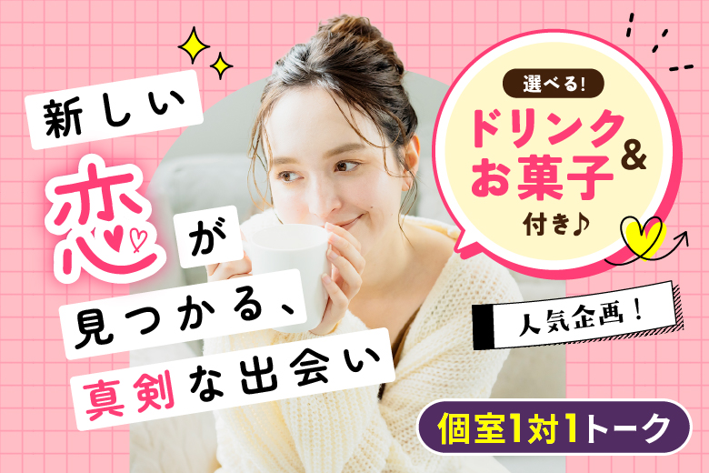 「岡山県/岡山市/岡山駅前個室会場」【選べるドリンク＆お菓子付き♪】最後の恋がしたい♪【30代限定編】必ず全員と話せる☆彡【個室】婚活パーティー～真剣な出会い～～真剣な出会い～