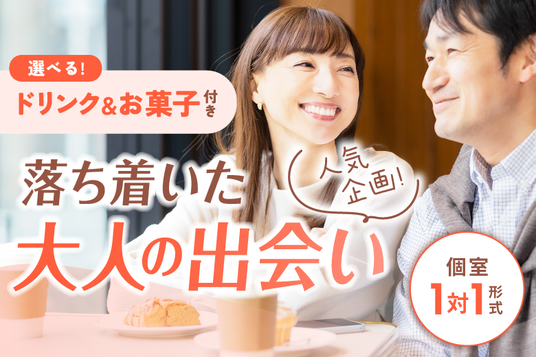 「岡山県/岡山市/岡山駅前個室会場」【選べるドリンク＆お菓子付き♪】【50代60代中心ハイスペ男性編】個室婚活パーティー／互いに支え合えるパートナー探し♪～真剣な出会い～