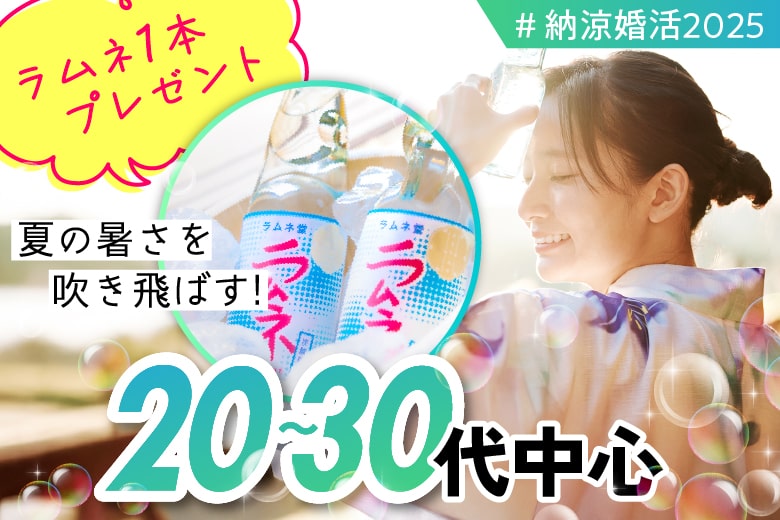 「大分県/大分市/大分個室会場」恋の涼風に包まれて♡夏限定・個室婚活パーティー 【個室】20代30代中心婚活パーティー～真剣な出会い～