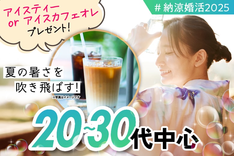 「滋賀県/草津市/滋賀・草津個室会場」夏の涼縁婚活＊個室ラウンジ〜私だけに届く恋の予感〜【20代30代中心編】個室婚活パーティー～真剣な出会い～