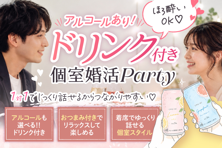 「大分県/大分市/大分個室会場」【ほろ酔いOK♪自然に話せる】ドリンク付き個室婚活パーティー♪【20代限定編】ステキなご縁が繋がる【個室】婚活パーティー～真剣な出会い～
