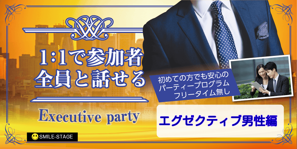 開催人数突破！女性満席！男性3800円受付中！【仕事も恋も充実♪ハイステータスParty★エグゼクティブ編】和歌山市婚活パーティー【感染症対策済み】