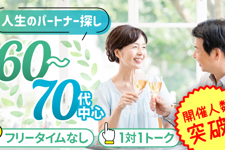「大阪府/心斎橋/心斎橋会場」【60･70代中心編】個室スタイル婚活パーティー～真剣な出会い～