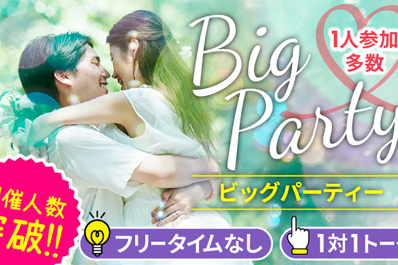 「大阪府/堺市/堺産業振興センター(無料駐車場あり)」【Big Party編】婚活パーティー・街コン　～真剣な出会い～