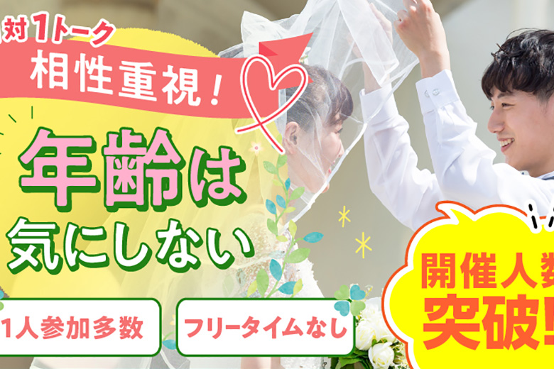 「大阪府/堺市/堺産業振興センター(無料駐車場あり)」年齢は気にしない～相性だけでカップリング編♪～【相性やフィーリングでお相手を決めたい方必見♪】婚活パーティー・街コン　～真剣な出会い～