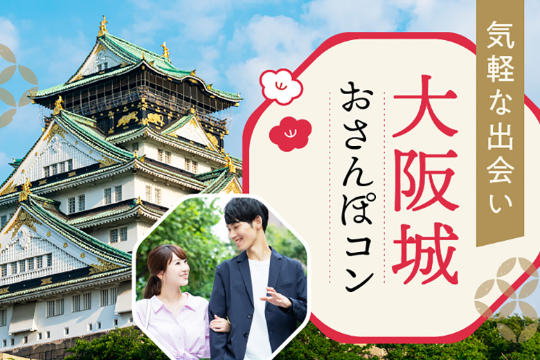 「大阪府/大阪城/JR大阪城公園駅改札前」＼秀吉が築城！季節によって変わる大阪城内を探索！／歴史を感じながらのお散歩婚！