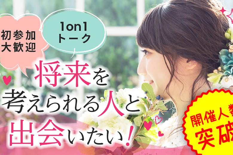「大阪府/堺市/堺産業振興センター(無料駐車場あり)」【結婚前向き男女集合】マリッジ編婚活パーティー・街コン　～真剣な出会い～