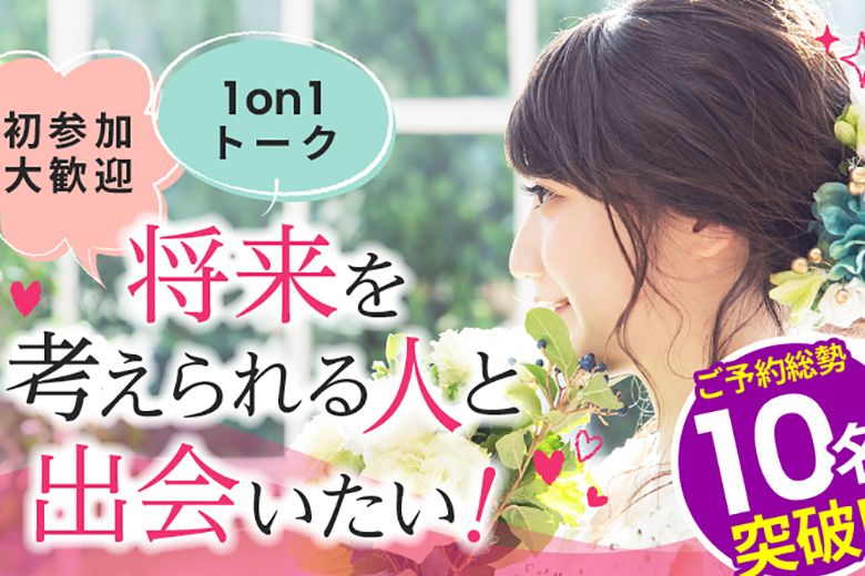 「大阪府/堺市/堺産業振興センター(無料駐車場あり)」【結婚前向き男女集合】マリッジ編婚活パーティー・街コン　～真剣な出会い～