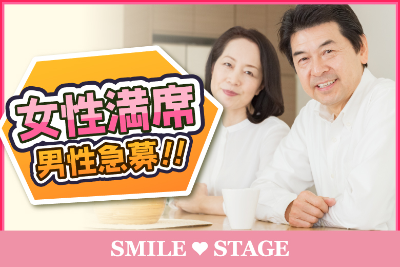 「大阪府/梅田/梅田個室会場」＜女性満席＞男性3000円にて受付中♪【50代限定編】個室スタイル婚活パーティー【個室】婚活パーティー