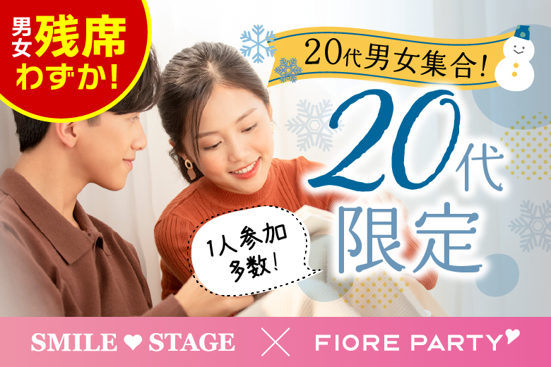 「大阪府/梅田/大阪駅前第3ビル個室会場」＜男性ご予約先行！＞女性無料受付中♪【個室】必ず全員と話せる☆彡【20代限定編】婚活パーティー～真剣な出会い～