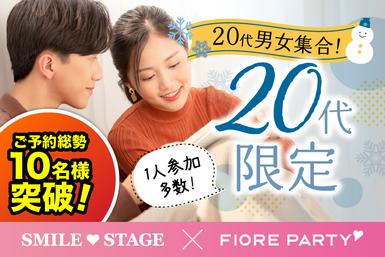 「福井県/福井/ユニオンプラザ福井」＜ご予約総勢12名様突破＞男女残席わずか！＼福井市婚活／HAPPY NEW YEAR☆彡【20代限定編】婚活パーティー～真剣な出会い～