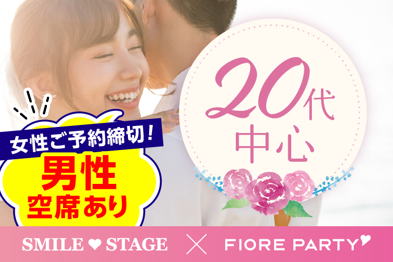 「福岡県/天神/福岡・天神個室会場」＜女性満席＞男性3300円にて受付中♪☆ゴールデンウィークスペシャル☆【20代中心編】ステキなご縁が繋がる【個室】婚活パーティー～真剣な出会い～