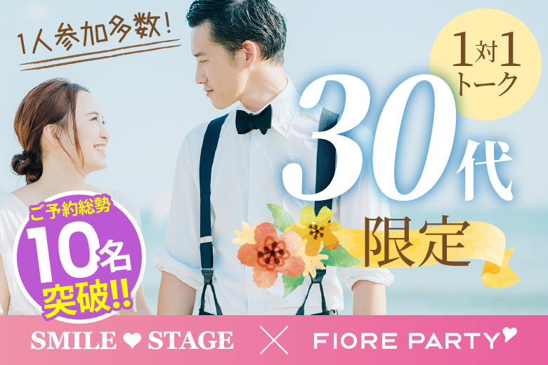 「愛知県/名古屋/ひこね燦ぱれす」【初参加率70％超！】＜ご予約総勢12名様突破＞男女残席わずか！30代限定編【個室】婚活パーティー～真剣な出会い～