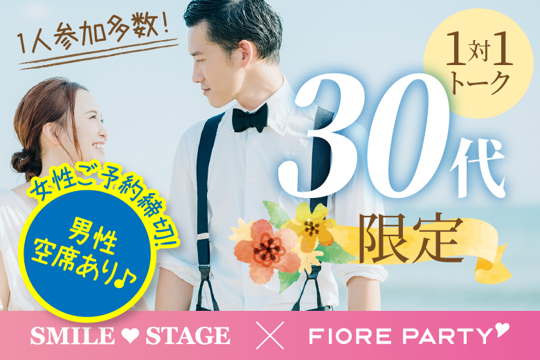 「大阪府/心斎橋/心斎橋個室会場」＜女性満席＞男性2500円にて受付中♪☆ゴールデンウィークスペシャル☆30代限定編【個室】婚活パーティー～真剣な出会い～