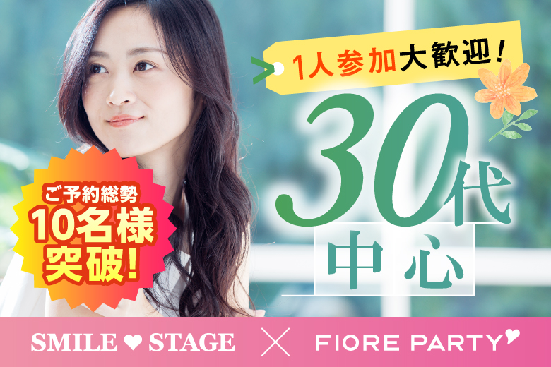 「東京都/新宿/富山県教育文化会館(無料駐車場あり)」＜ご予約総勢10名様突破＞男女残席わずか！出会いが実る春！★30代中心★同世代【個室】婚活パーティー～真剣な出会い～