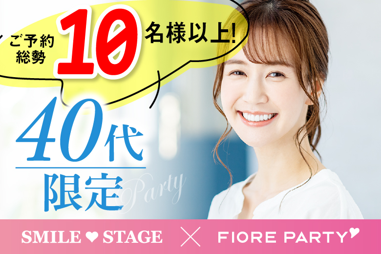 「東京都/新宿/富山県教育文化会館(無料駐車場あり)」＜ご予約総勢10名様突破＞男女残席わずか！【40代限定】個室婚活パーティー～真剣な出会い～