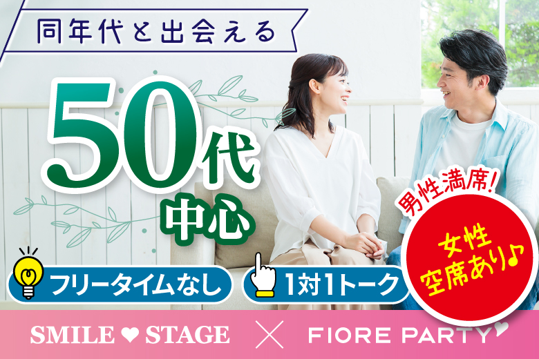 「岡山県/岡山/岡山駅前個室会場」＜男性満席＞女性無料受付中♪☆ゴールデンウィークSP☆【50代中心】個室スタイル婚活パーティー～真剣な出会い～