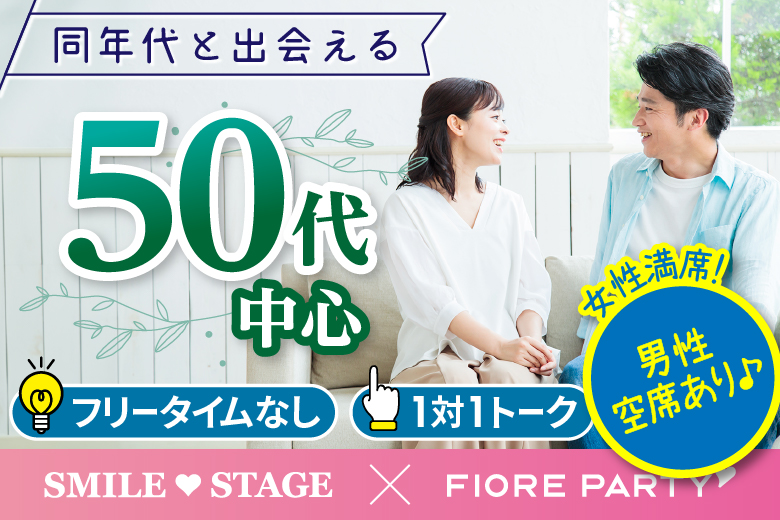 「北海道/札幌市/札幌個室会場」個室パーティー【50代中心編】～真剣な出会い～