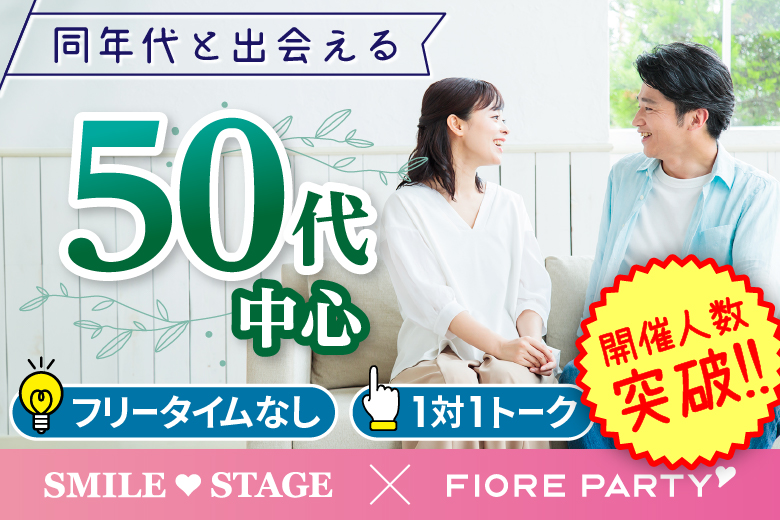 「岡山県/岡山/岡山駅前個室会場」＜開催人数突破＞男女ともに残席わずか！春は出会いの季節☆【50代中心】個室婚活パーティー／互いに支え合えるパートナー探し♪～真剣な出会い～