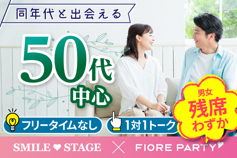 「愛知県/名古屋/名古屋・名駅個室会場」＜男性ご予約先行！＞女性ご予約受付中♪【50代中心】個室婚活パーティー／互いに支え合えるパートナー探し♪～真剣な出会い～