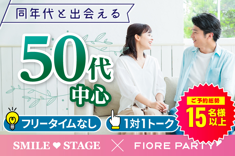 「愛知県/名古屋/ひこね燦ぱれす」＜満員御礼！！＞【50代中心】個室婚活パーティー／互いに支え合えるパートナー探し♪～真剣な出会い～