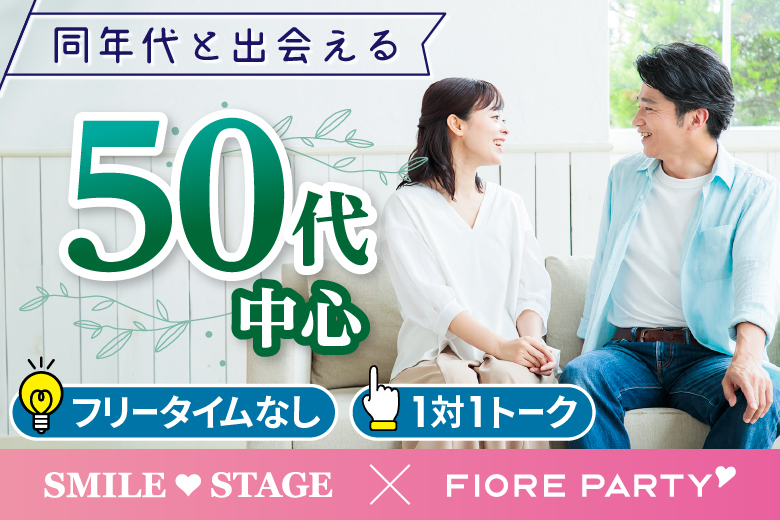 「岡山県/岡山市/岡山駅前個室会場」【50代中心】個室婚活パーティー／互いに支え合えるパートナー探し♪～真剣な出会い～