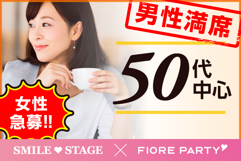 「岡山県/岡山/岡山駅前個室会場」＜男性満席＞女性無料受付中♪冬本番！心温まるお相手探し☆彡【50代中心】個室スタイル婚活パーティー