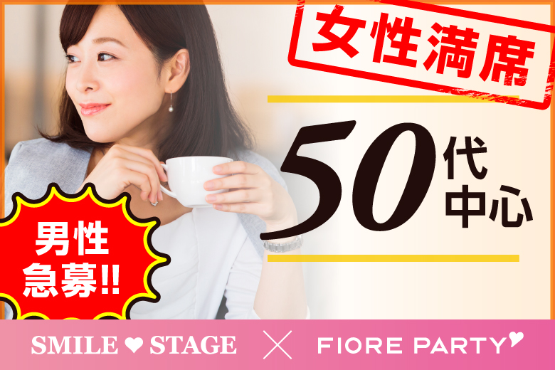 「福岡県/天神/福岡・天神個室会場」＜女性満席＞男性3500円にて受付中♪【50代中心】個室婚活パーティー／互いに支え合えるパートナー探し♪